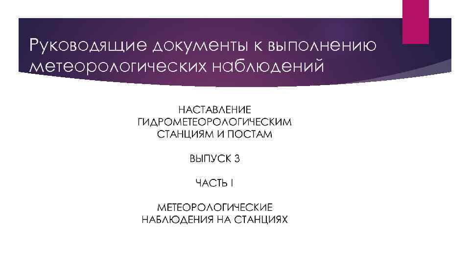 Руководящие документы к выполнению метеорологических наблюдений 