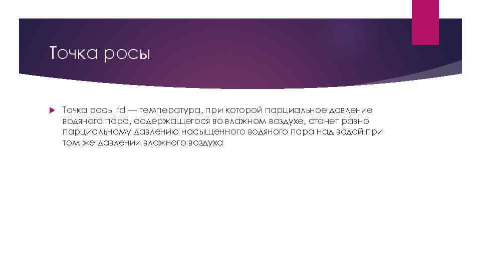 Точка росы td — температура, при которой парциальное давление водяного пара, содержащегося во влажном