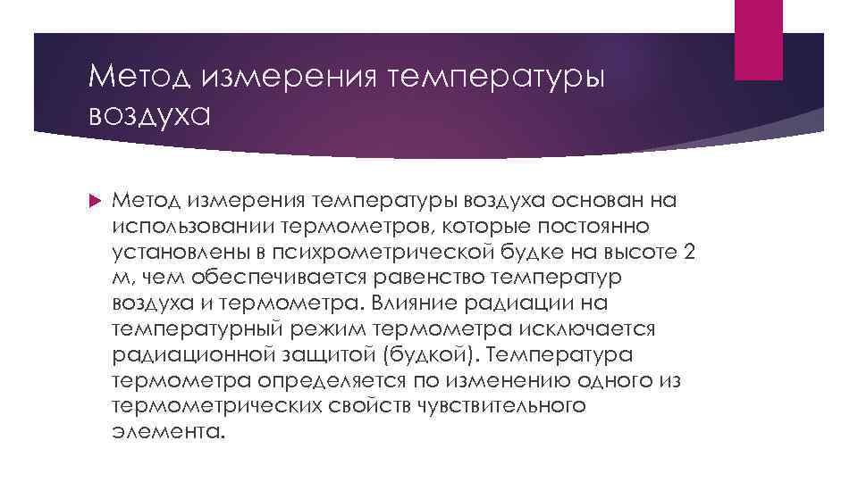 Метод измерения температуры воздуха основан на использовании термометров, которые постоянно установлены в психрометрической будке