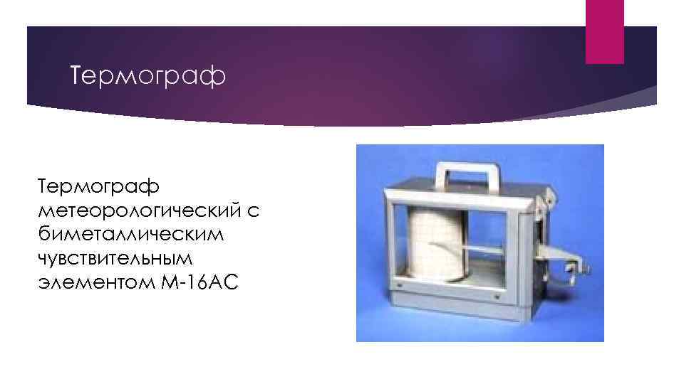 Термограф метеорологический с биметаллическим чувствительным элементом М-16 АС 