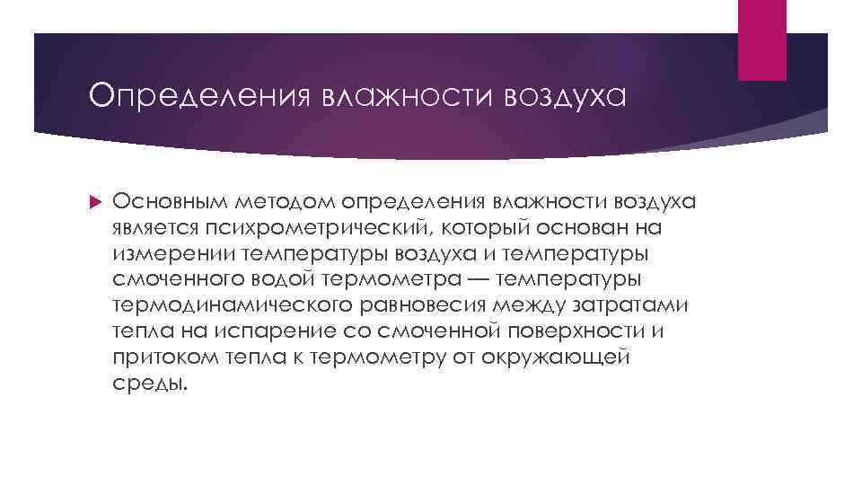 Определения влажности воздуха Основным методом определения влажности воздуха является психрометрический, который основан на измерении