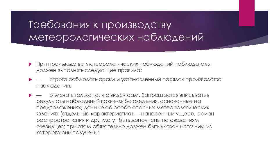 Требования к производству метеорологических наблюдений При производстве метеорологических наблюдений наблюдатель должен выполнять следующие правила: