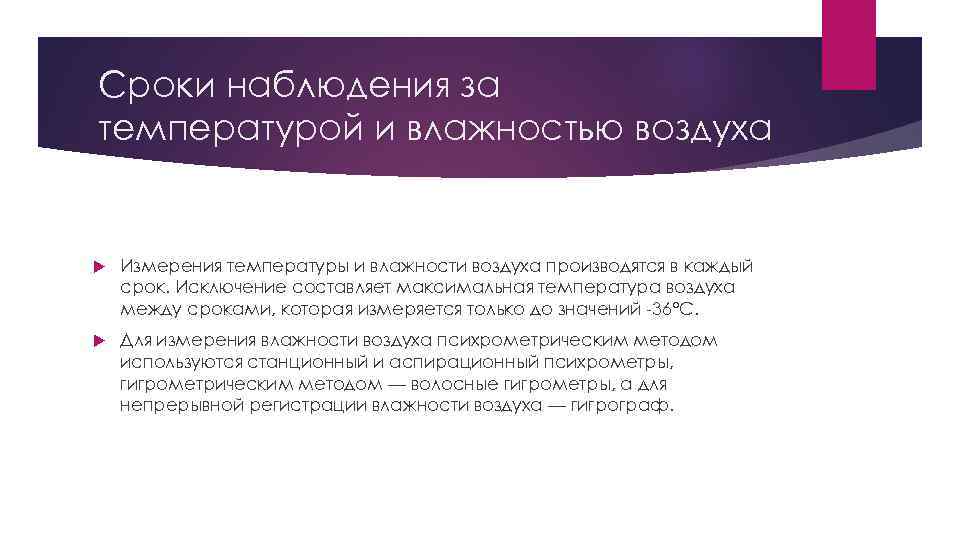 Сроки наблюдения за температурой и влажностью воздуха Измерения температуры и влажности воздуха производятся в