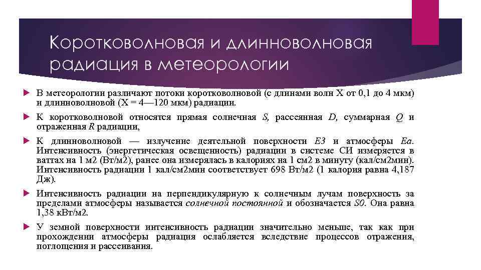 Коротковолновая и длинноволновая радиация в метеорологии В метеорологии различают потоки коротковолновой (с длинами волн