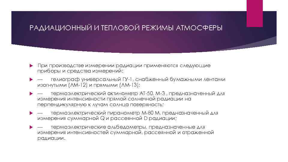 РАДИАЦИОННЫЙ И ТЕПЛОВОЙ РЕЖИМЫ АТМОСФЕРЫ При производстве измерении радиации применяются следующие приборы и средства