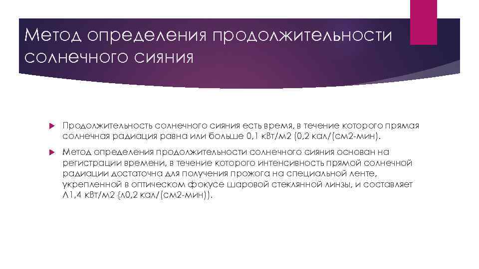 Метод определения продолжительности солнечного сияния Продолжительность солнечного сияния есть время, в течение которого прямая