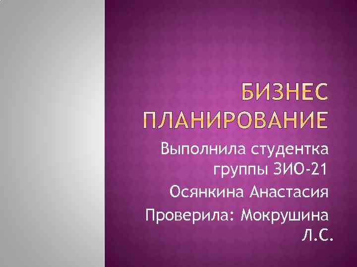 Выполнила студентка группы ЗИО-21 Осянкина Анастасия Проверила: Мокрушина Л. С. 