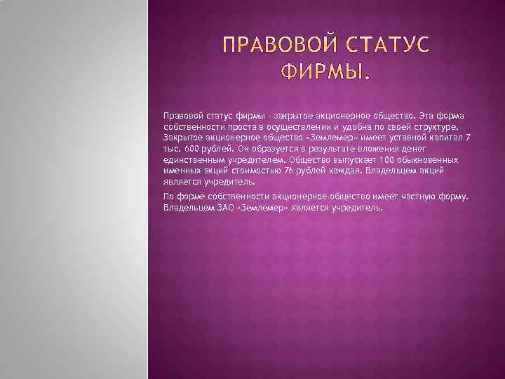 Правовой статус фирмы - закрытое акционерное общество. Эта форма собственности проста в осуществлении и