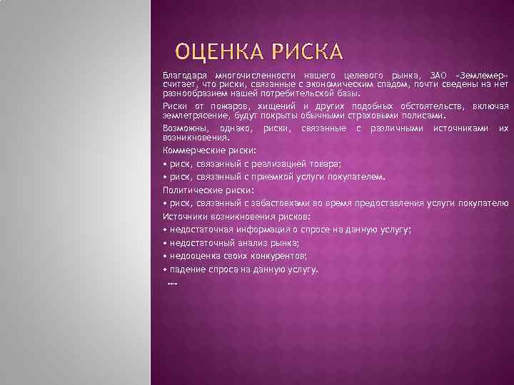 Благодаря многочисленности нашего целевого рынка, ЗАО «Землемер» считает, что риски, связанные с экономическим спадом,