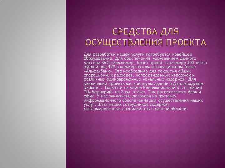 Для разработки нашей услуги потребуется новейшее оборудование. Для обеспечения межеванием дачного массива ЗАО «Землемер»