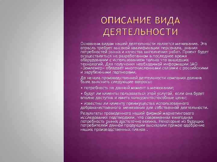 Основным видом нашей деятельности является межевание. Эта отрасль требует высокой квалификации персонала, знания потребностей