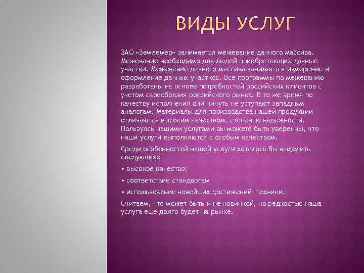 ЗАО «Землемер» занимается межевание дачного массива. Межевание необходимо для людей приобретающих дачные участки. Межевание