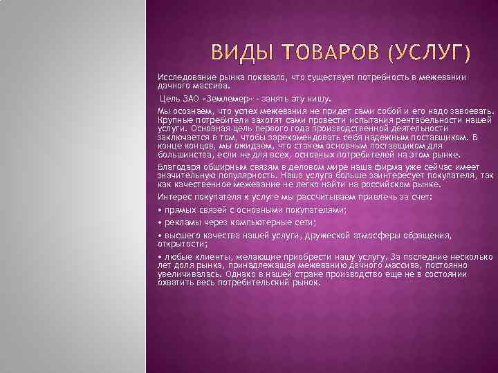 Исследование рынка показало, что существует потребность в межевании дачного массива. Цель ЗАО «Землемер» -