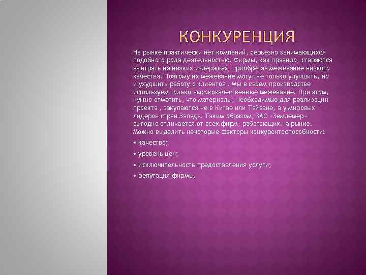 На рынке практически нет компаний, серьезно занимающихся подобного рода деятельностью. Фирмы, как правило, стараются