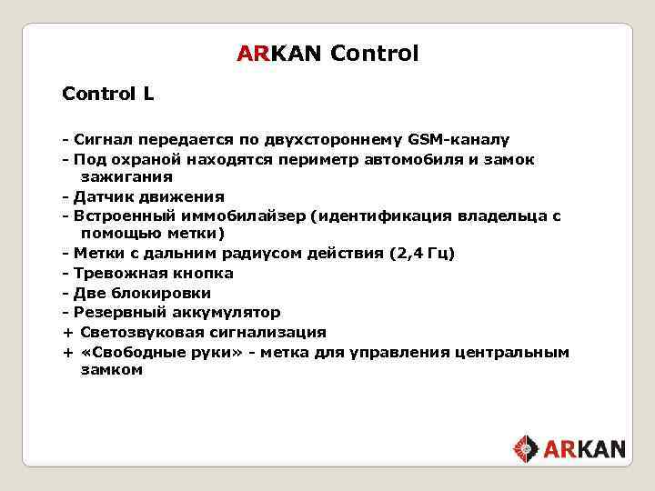 ARKAN Control L - Сигнал передается по двухстороннему GSM-каналу - Под охраной находятся периметр