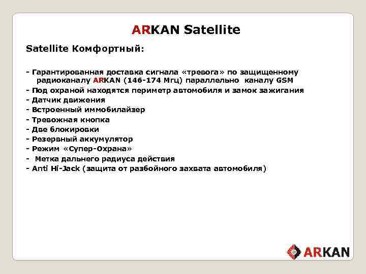 ARKAN Satellite Комфортный: - Гарантированная доставка сигнала «тревога» по защищенному радиоканалу ARKAN (146 -174