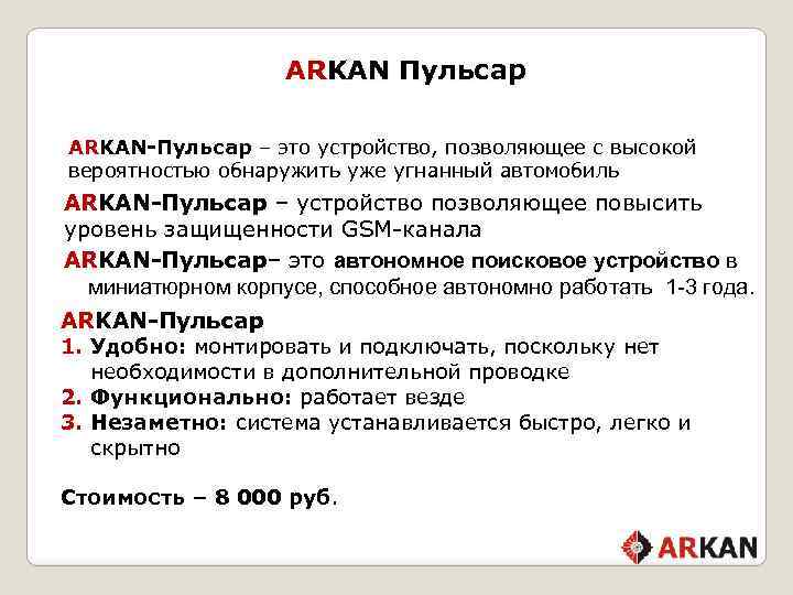 ARKAN Пульсар ARKAN-Пульсар – это устройство, позволяющее с высокой вероятностью обнаружить уже угнанный автомобиль