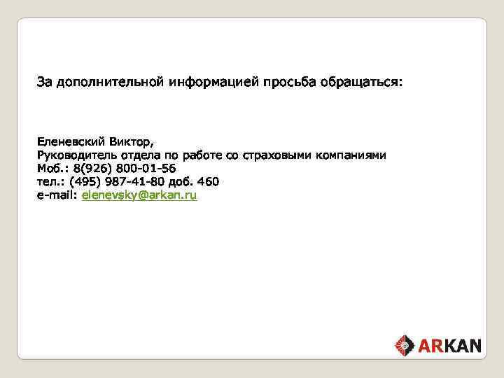 За дополнительной информацией просьба обращаться: Еленевский Виктор, Руководитель отдела по работе со страховыми компаниями
