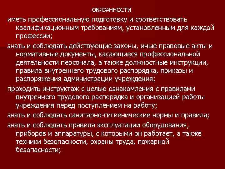 ОБЯЗАННОСТИ иметь профессиональную подготовку и соответствовать квалификационным требованиям, установленным для каждой профессии; знать и