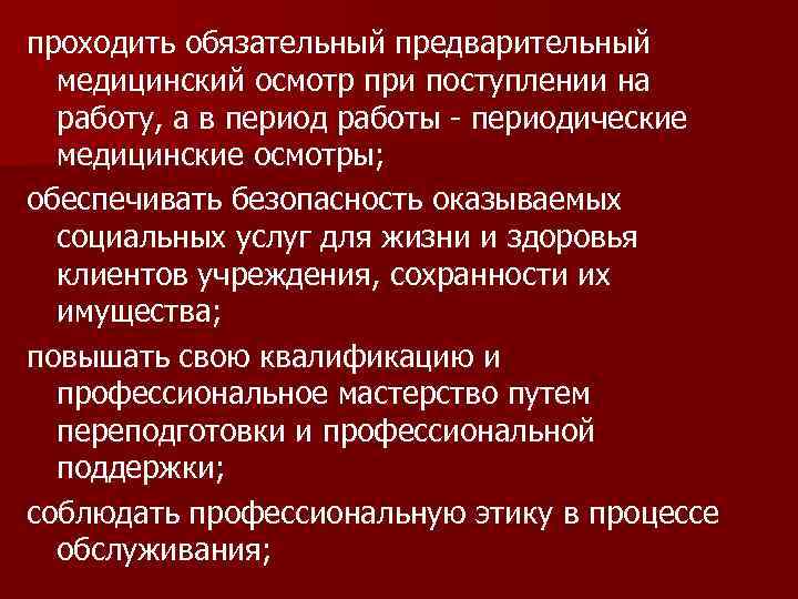 проходить обязательный предварительный медицинский осмотр при поступлении на работу, а в период работы -