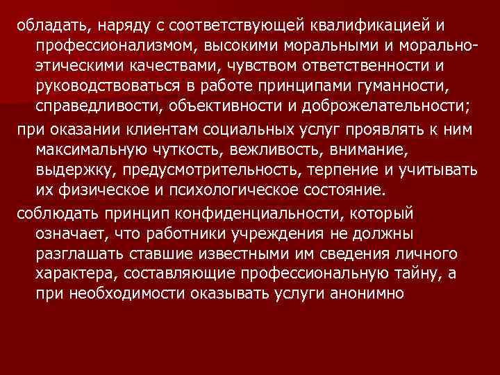 обладать, наряду с соответствующей квалификацией и профессионализмом, высокими моральными и моральноэтическими качествами, чувством ответственности