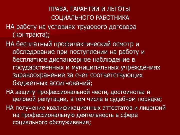 ПРАВА, ГАРАНТИИ И ЛЬГОТЫ СОЦИАЛЬНОГО РАБОТНИКА НА работу на условиях трудового договора (контракта); НА