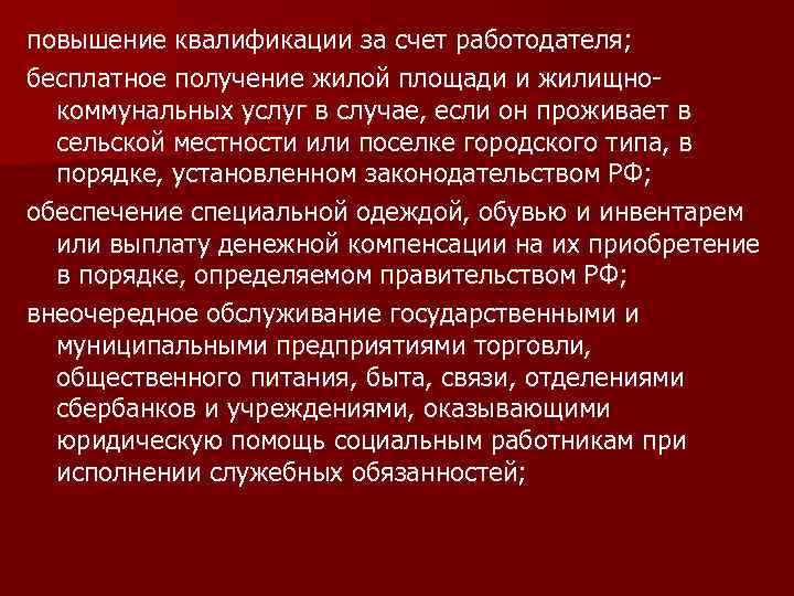 повышение квалификации за счет работодателя; бесплатное получение жилой площади и жилищнокоммунальных услуг в случае,