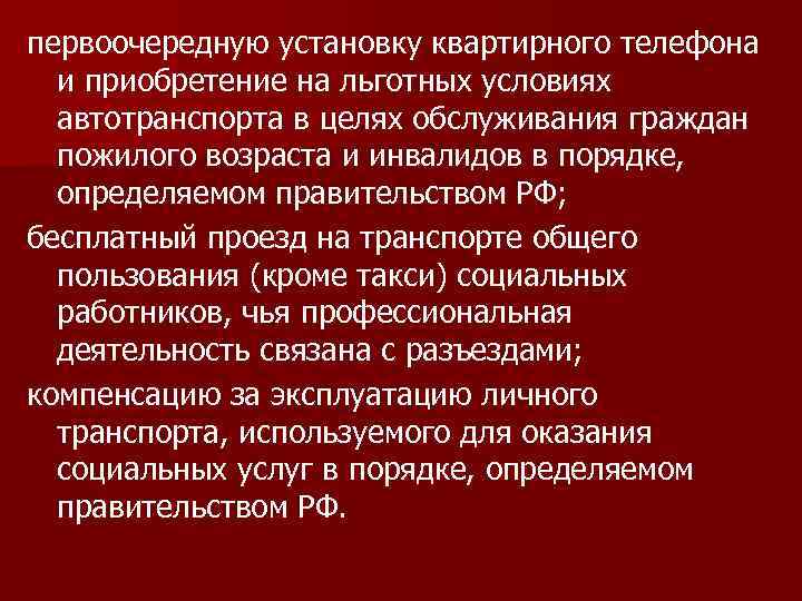 первоочередную установку квартирного телефона и приобретение на льготных условиях автотранспорта в целях обслуживания граждан