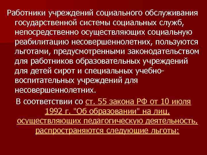 Работники учреждений социального обслуживания государственной системы социальных служб, непосредственно осуществляющих социальную реабилитацию несовершеннолетних, пользуются