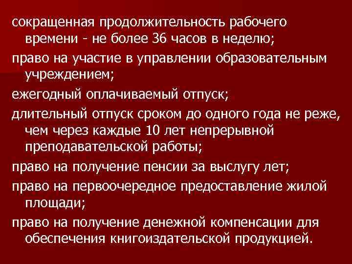 сокращенная продолжительность рабочего времени - не более 36 часов в неделю; право на участие