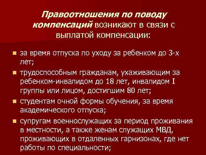 Пособие по случаю. Правоотношения по поводу пособий компенсаций. Общая характеристика правоотношений по поводу пособий и компенсаций.. Правоотношения по поводу выплат ПСО. Субъекты по поводу пособий и компенсационных выплат.