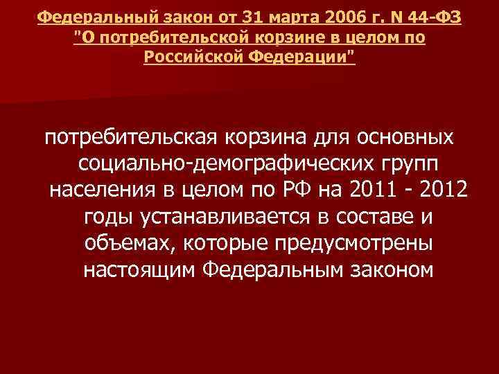 Федеральный закон от 31 марта 2006 г. N 44 -ФЗ 