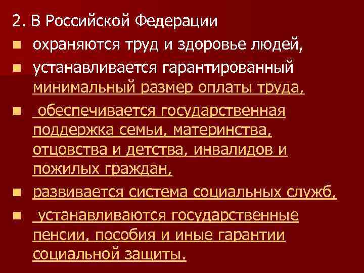 2. В Российской Федерации n охраняются труд и здоровье людей, n устанавливается гарантированный минимальный
