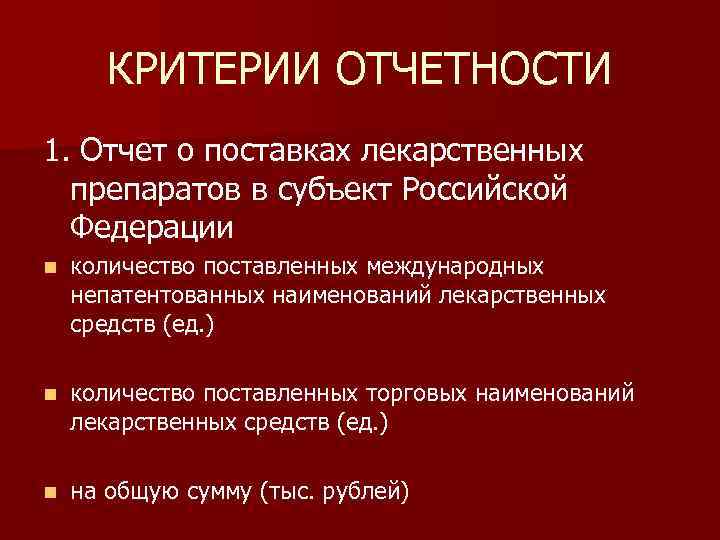 КРИТЕРИИ ОТЧЕТНОСТИ 1. Отчет о поставках лекарственных препаратов в субъект Российской Федерации n количество