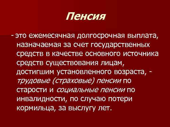 Пенсия - это ежемесячная долгосрочная выплата, назначаемая за счет государственных средств в качестве основного