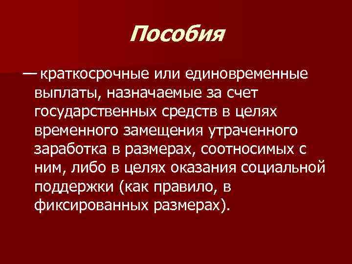 Пособия — краткосрочные или единовременные выплаты, назначаемые за счет государственных средств в целях временного