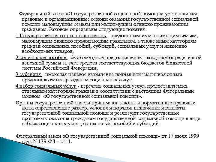 Федеральный закон «О государственной социальной помощи» устанавливает правовые и организационные основы оказания государственной социальной