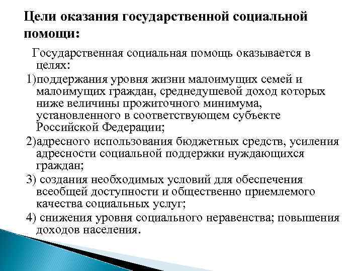 Цели оказания государственной социальной помощи: Государственная социальная помощь оказывается в целях: 1)поддержания уровня жизни