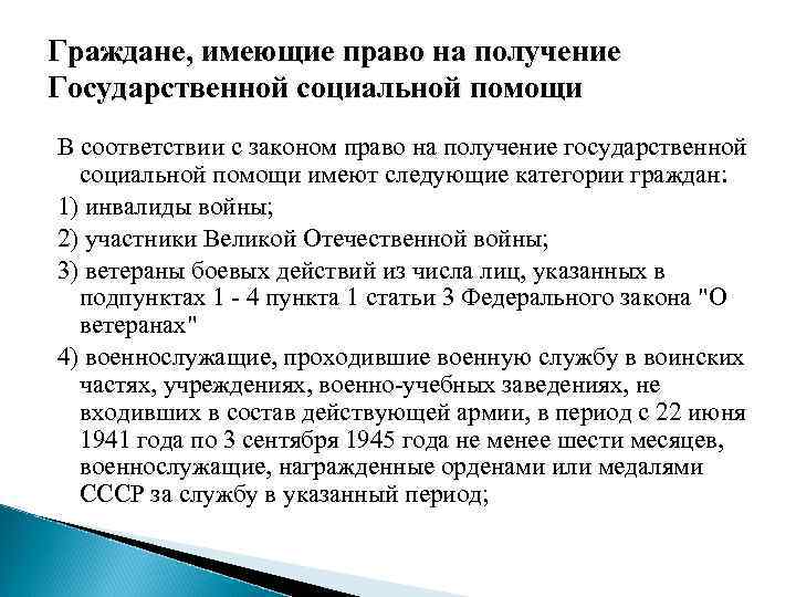 Граждане, имеющие право на получение Государственной социальной помощи В соответствии с законом право на