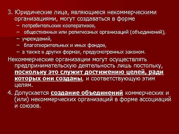 3. Юридические лица, являющиеся некоммерческими организациями, могут создаваться в форме – – – потребительских