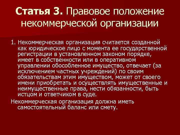 Считается созданным. Правовое положение некоммерческих организаций. Особенности правового положения некоммерческих организаций. Статья 3. правовое положение некоммерческой организации. Правовое положение некоммерческих организаций доклад.