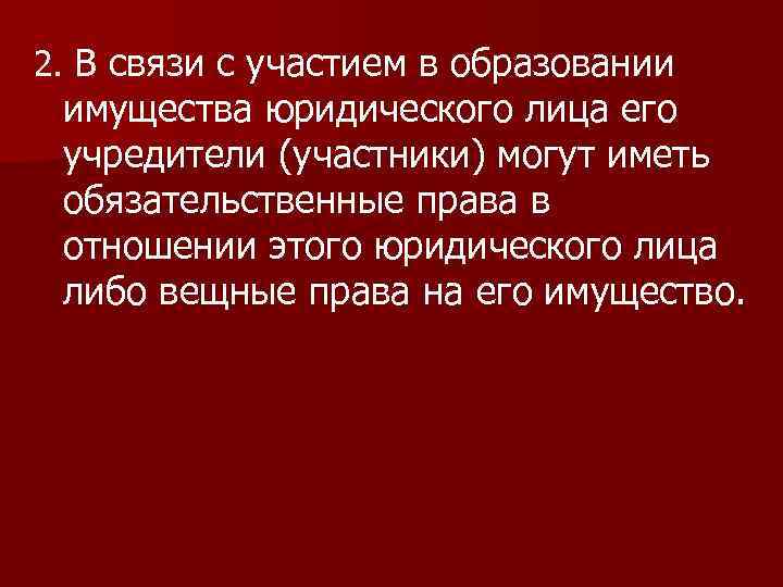 2. В связи с участием в образовании имущества юридического лица его учредители (участники) могут