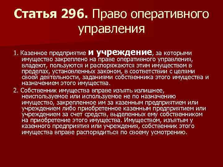 Учреждение гражданская. Статья 296. Статья 296 УК. Уголовный кодекс статья 296. Правовое положение казенных предприятий.