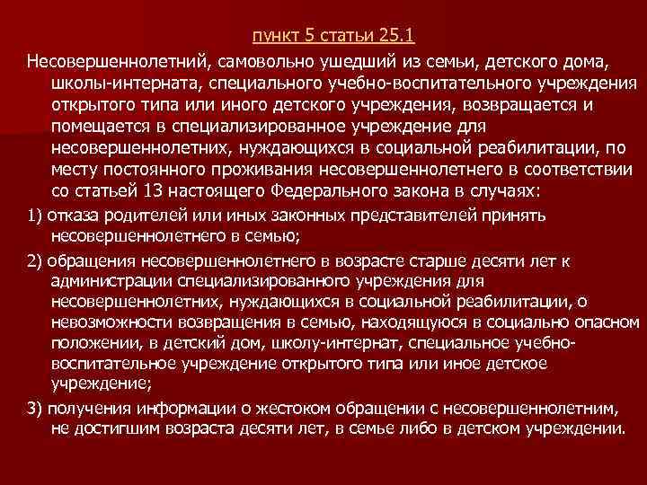 пункт 5 статьи 25. 1 Несовершеннолетний, самовольно ушедший из семьи, детского дома, школы-интерната, специального