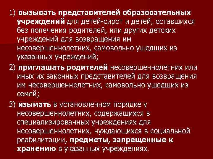 1) вызывать представителей образовательных учреждений для детей-сирот и детей, оставшихся без попечения родителей, или