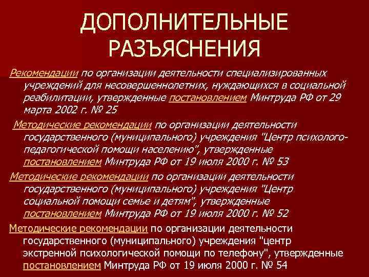 ДОПОЛНИТЕЛЬНЫЕ РАЗЪЯСНЕНИЯ Рекомендации по организации деятельности специализированных учреждений для несовершеннолетних, нуждающихся в социальной реабилитации,