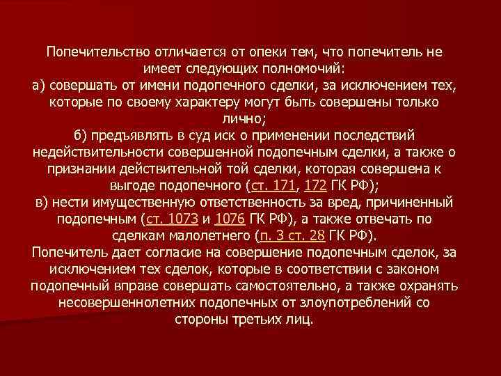 Попечительство отличается от опеки тем, что попечитель не имеет следующих полномочий: а) совершать от