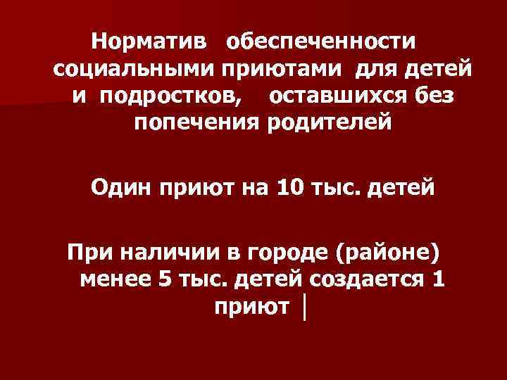 Норматив обеспеченности социальными приютами для детей и подростков, оставшихся без попечения родителей Один приют