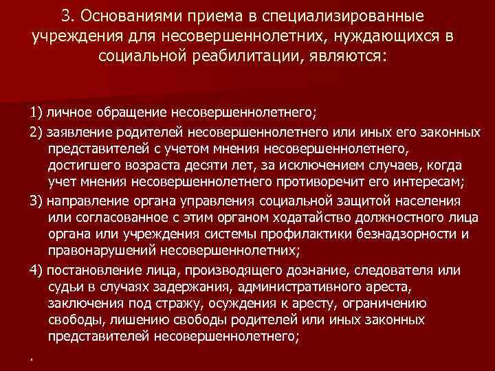 3. Основаниями приема в специализированные учреждения для несовершеннолетних, нуждающихся в социальной реабилитации, являются: 1)