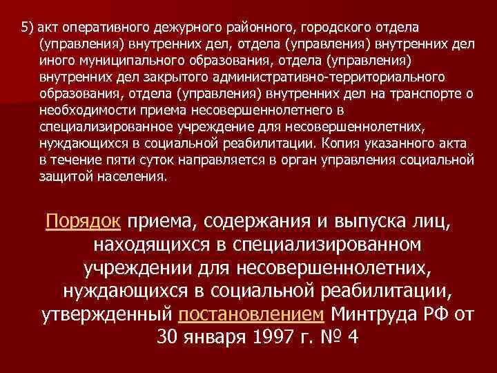 5) акт оперативного дежурного районного, городского отдела (управления) внутренних дел, отдела (управления) внутренних дел